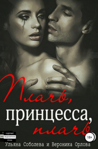 Ульяна Соболева, Вероника Орлова  - Плачь, принцесса, плачь