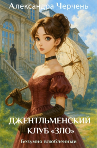 Джентльменский клуб «ЗЛО». Безумно влюбленный