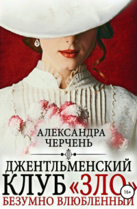 Джентльменский клуб «ЗЛО». Безумно влюбленный