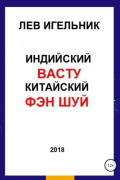 Лев Игельник - Индийский ВАСТУ и Китайский Фэн Шуй