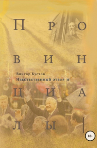 Виктор Николаевич Кустов - Провинциалы. Книга 4. Неестественный отбор