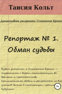 Таисия Кольт - Репортаж № 1. Обман судьбы