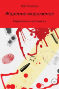 100 Рожева  - Жареное мороженое