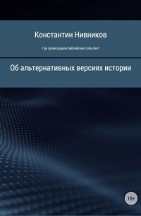 Константин Нивников - Где происходили библейские события?