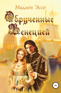 Обрученные Венецией
