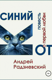 Андрей Радзиевский - Синий кот. Повесть о первой любви