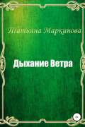 Татьяна Николаевна Маркинова - Дыхание Ветра