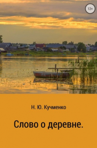 Надежда Кучменко - Слово о деревне