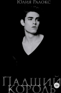Падший Король