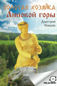 Золотая хозяйка Липовой горы