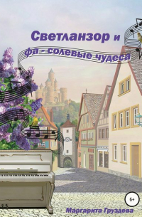 Светланзор и фа-солевые чудеса