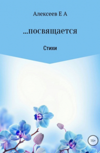 Евгений Алексеевич Алексеев - …посвящается