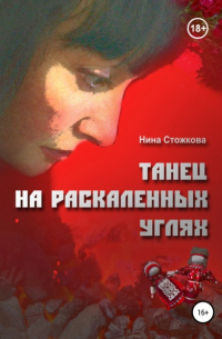 Нина Стожкова - Танец на раскаленных углях