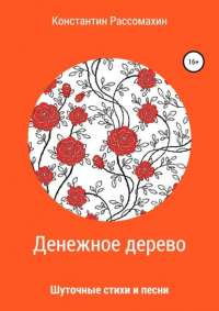 Константин Рассомахин - Денежное дерево. Сборник стихотворений