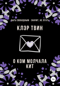 Твин Клэр - О ком молчала Кит
