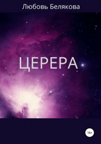 Любовь Белякова - Церера