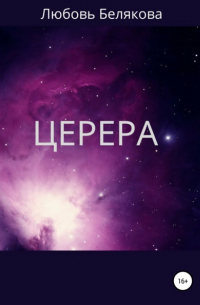 Любовь Белякова - Церера