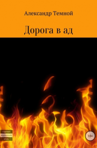 Александр Валерьевич Темной - Дорога в ад