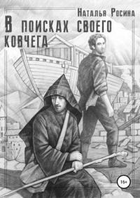 Наталья Росина - В поисках своего ковчега