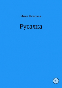 Инга Невская - Русалка