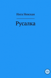 Инга Невская - Русалка