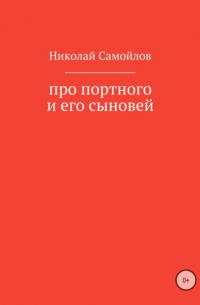 Николай Самойлов - Про портного и его сыновей