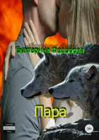 Екатерина Владимировна Федорова - Пара