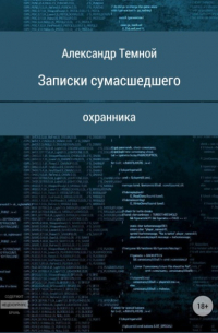 Александр Валерьевич Темной - Записки сумасшедшего охранника