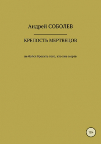 Андрей Андреевич Соболев - Крепость мёртвых