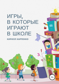 Кирилл Карпенко - Игры, в которые играют в школе