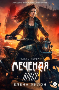 Меченая: крест