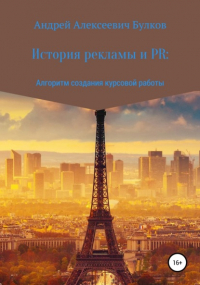 Андрей Алексеевич Булков - История рекламы и PR: Алгоритм создания курсовой работы