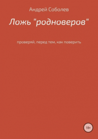 Андрей Андреевич Соболев - Ложь «Родноверов»