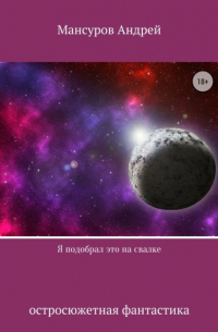 Андрей Мансуров - Я подобрал это на свалке