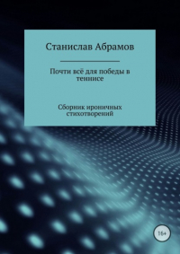 Станислав Петрович Абрамов - Почти всё для победы в теннисе