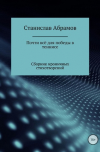 Станислав Петрович Абрамов - Почти всё для победы в теннисе