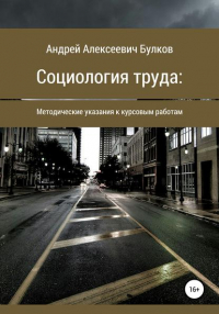 Андрей Алексеевич Булков - Социология труда: Методические указания к курсовым работам