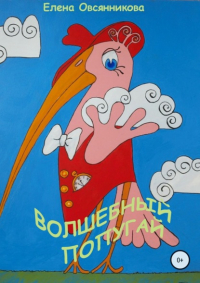 Елена Овсянникова - Волшебный попугай