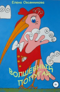 Елена Овсянникова - Волшебный попугай