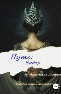 Путь: Выбор