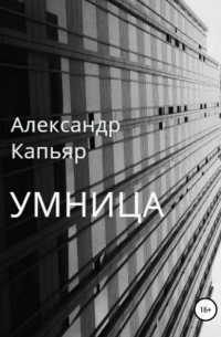 Александр Капьяр - Умница