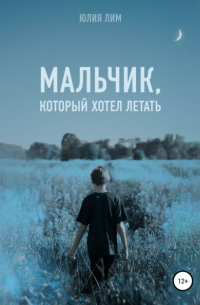 Мальчик, который хотел летать