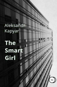 Александр Капьяр - The Smart Girl