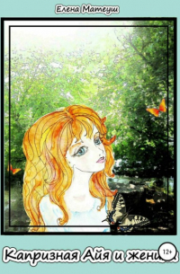 Елена Матеуш - Капризная Айя и женихи