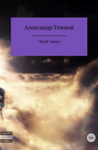 Александр Валерьевич Темной - «Злой» ангел