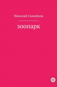 Николай Самойлов - Зоопарк