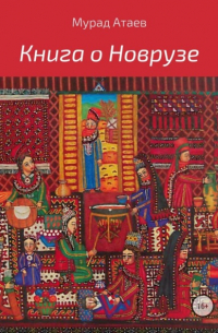 Мурад Атаев - Книга о Новрузе