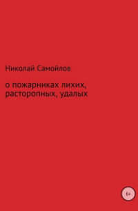 Николай Самойлов - О пожарниках лихих, расторопных, удалых
