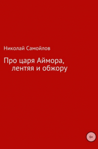 Николай Самойлов - Про царя Аймора, лентяя и обжору