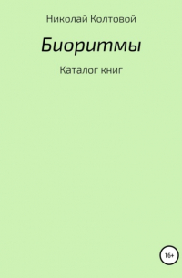 Николай Алексеевич Колтовой - Биоритмы. Каталог книг